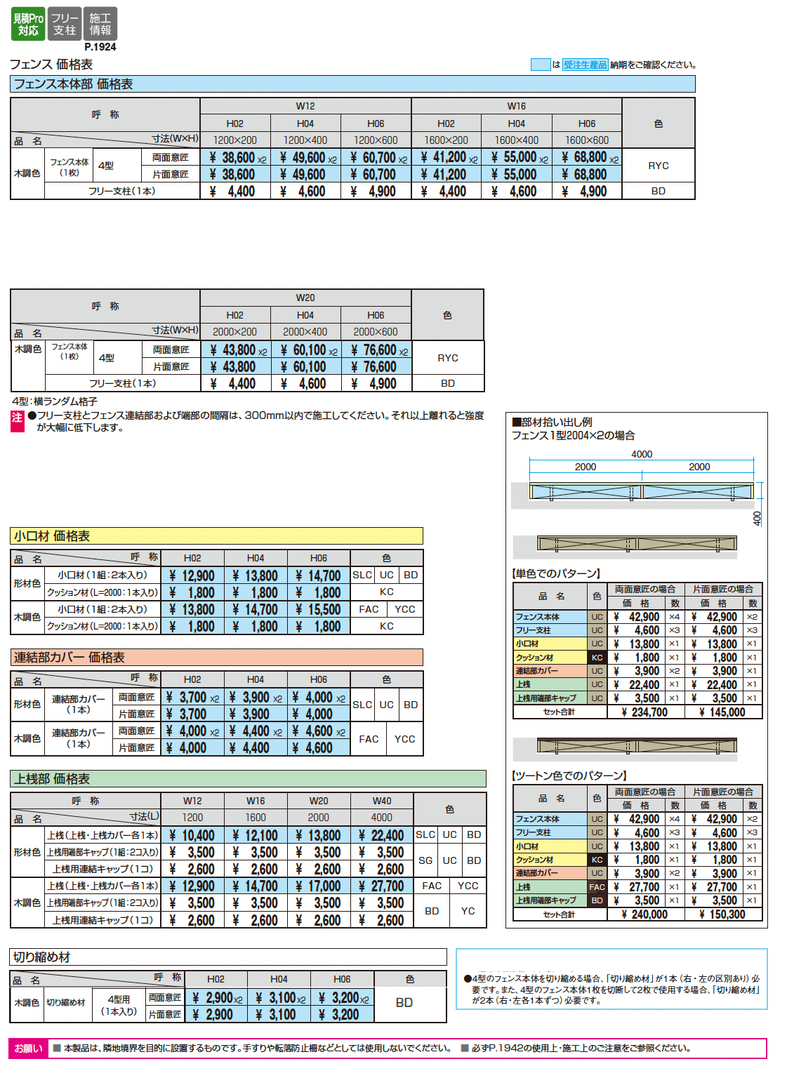 フィオーレ4型_価格_1