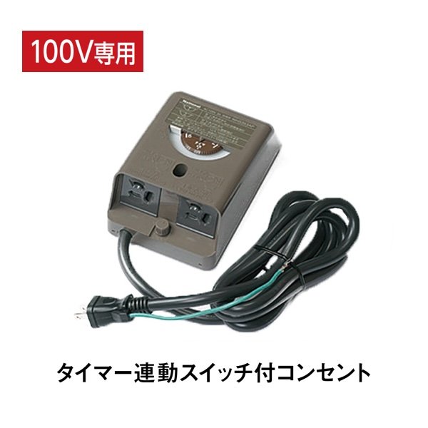 タカショーの「センサー/タイマー」