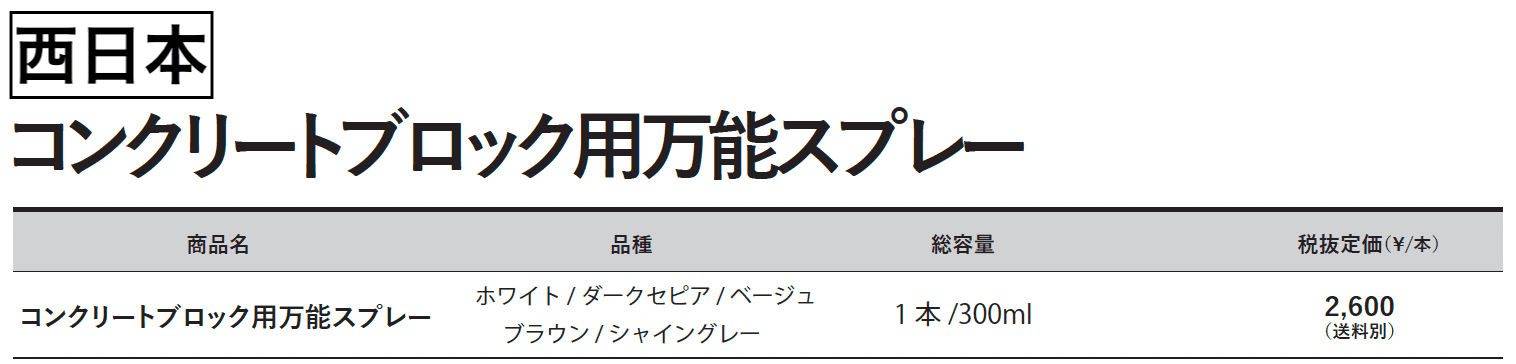 コンクリートブロック⽤万能スプレー【2023年版】_価格_2