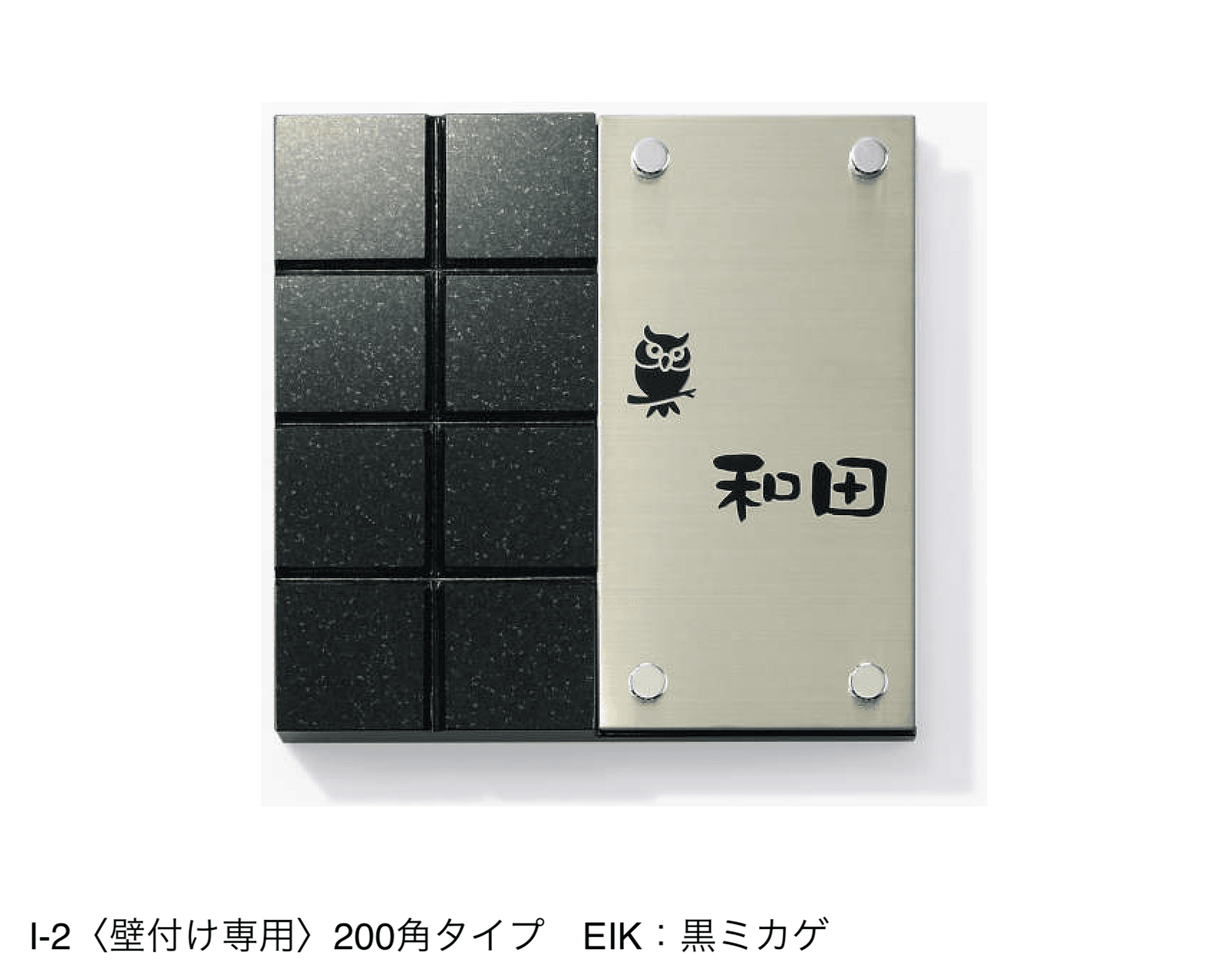 三協アルミの「表札(ステンレス)【2024年版】」のサブ画像49