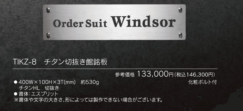 【館銘板・商業サイン】チタン切文字【2024年版】_価格_3