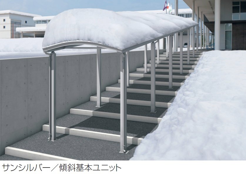 三協アルミの「ファインロードS 両支持タイプ/3000N/㎡ 積雪地域型 傾斜基本ユニット」