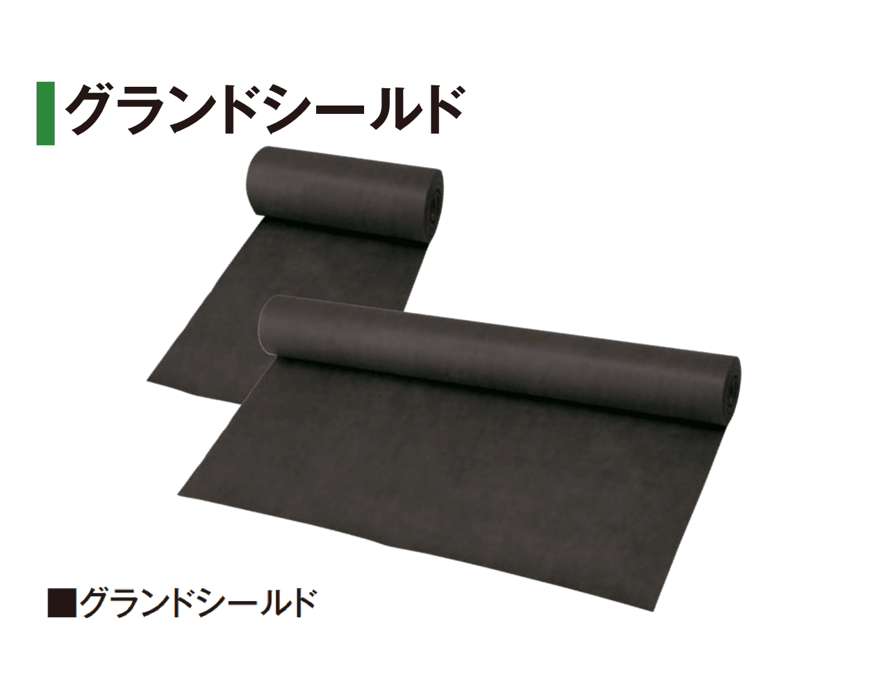 タカショーの「防草・植栽シート」のサブ画像12