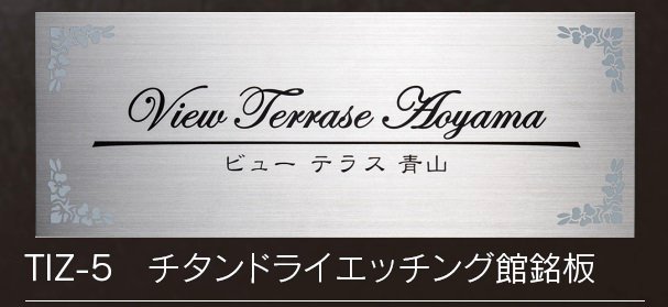 福彫の「【館銘板・商業サイン】チタンドライ【2023年版】」のサブ画像6