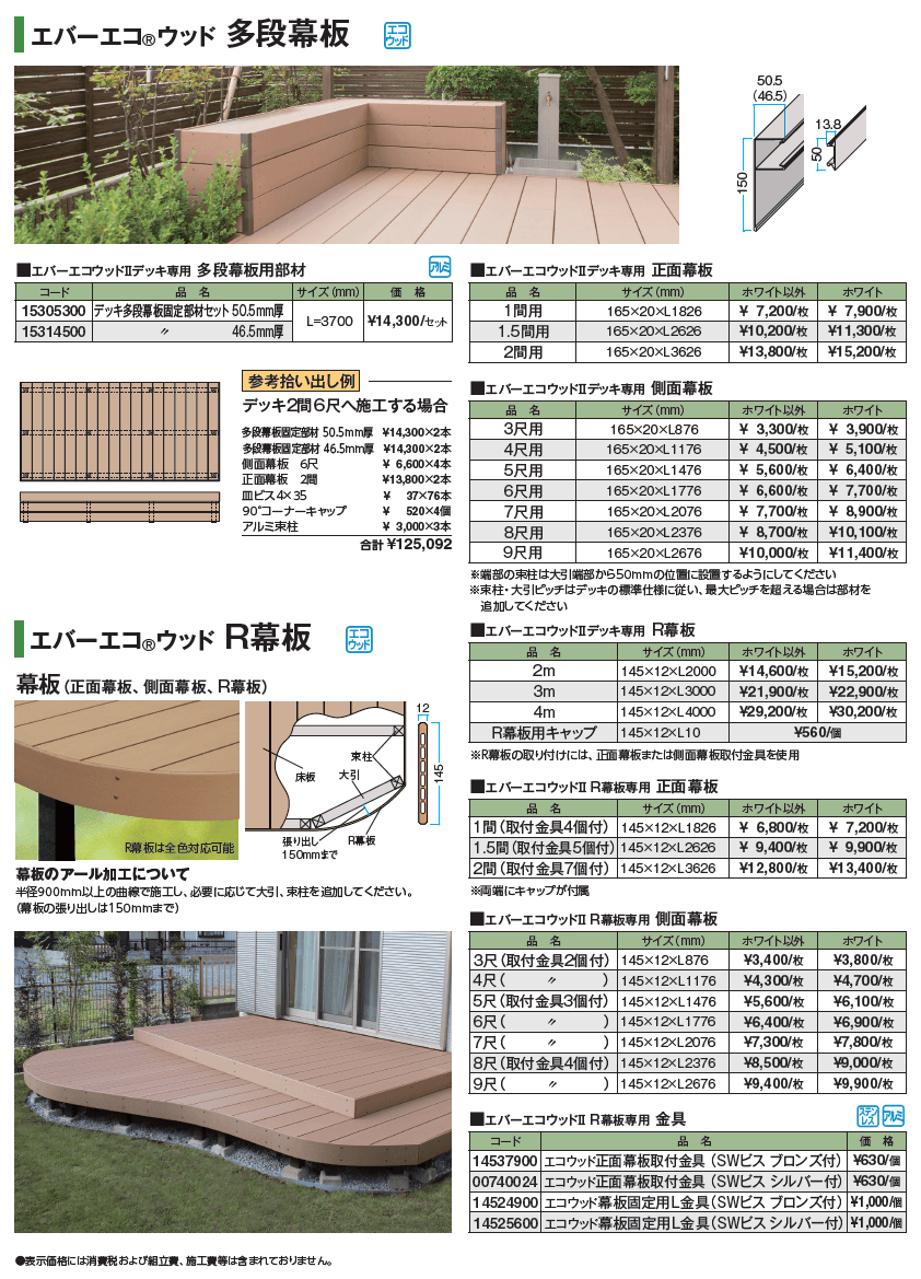 エバーエコ®ウッドⅡ デッキセット床板195mm幅仕様【2024年版】_価格_4