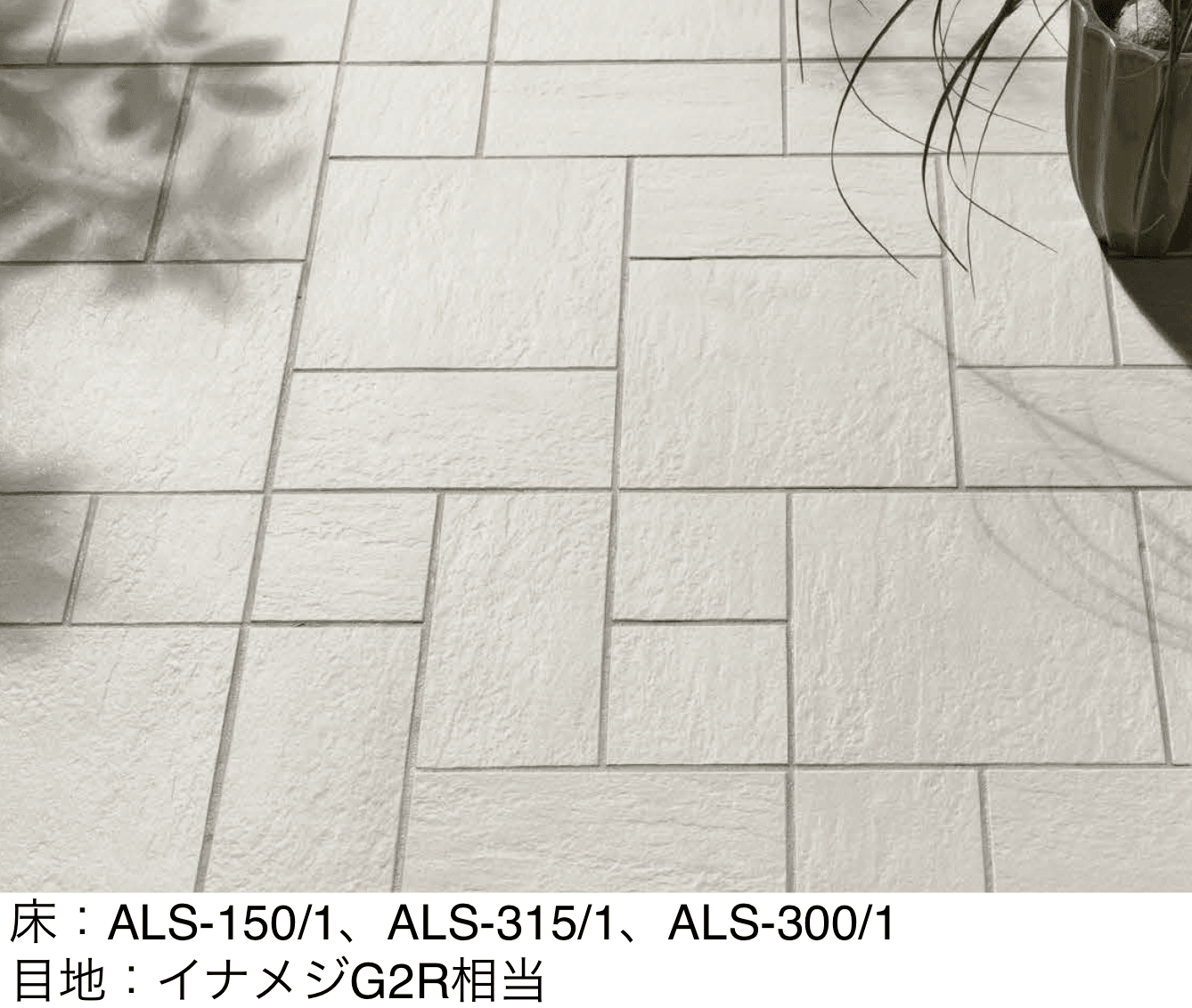 LIXILの「アレス」