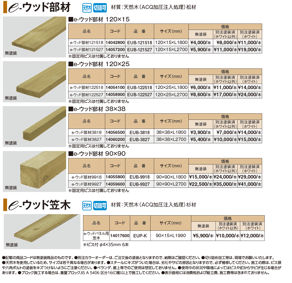 e-ウッド部材【2024年版】_価格_1