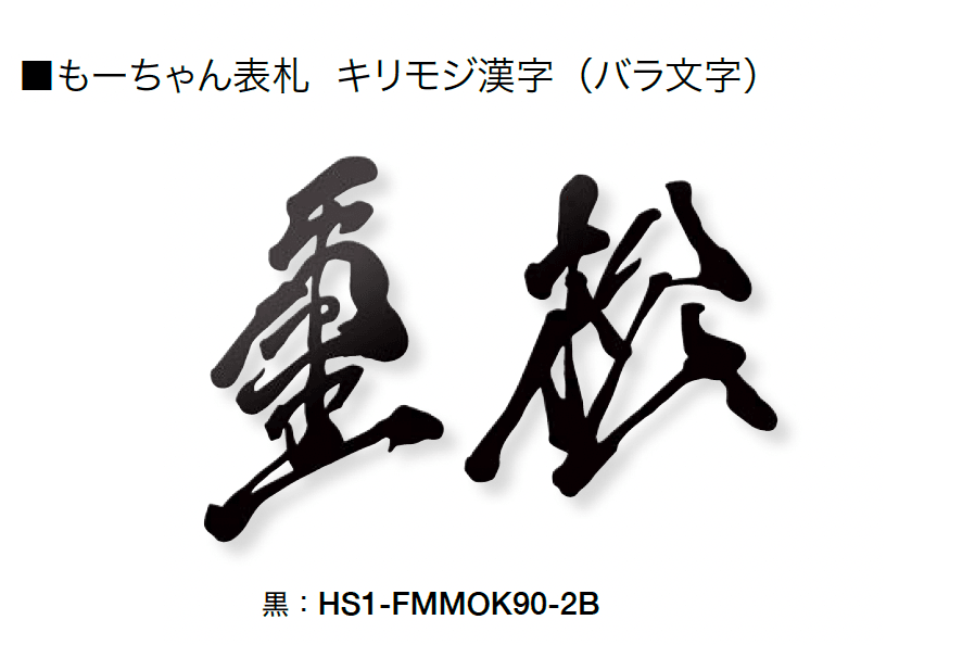 オンリーワンクラブの「もーちゃん表札」のサブ画像5