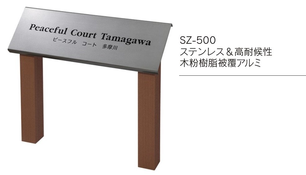 福彫の「【館銘板・商業サイン】自立式サイン ステンレス【2023年版】」のサブ画像11
