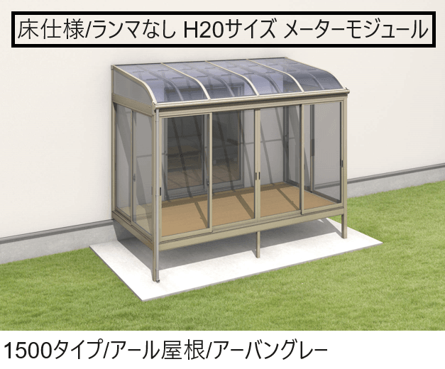 三協アルミの「晴れもようwith(床仕様/ランマなし H20サイズ メーターモジュール)」のサブ画像2