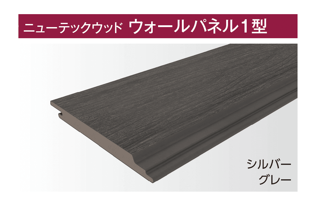 タカショーの「ニューテックウッド ウォールパネル」