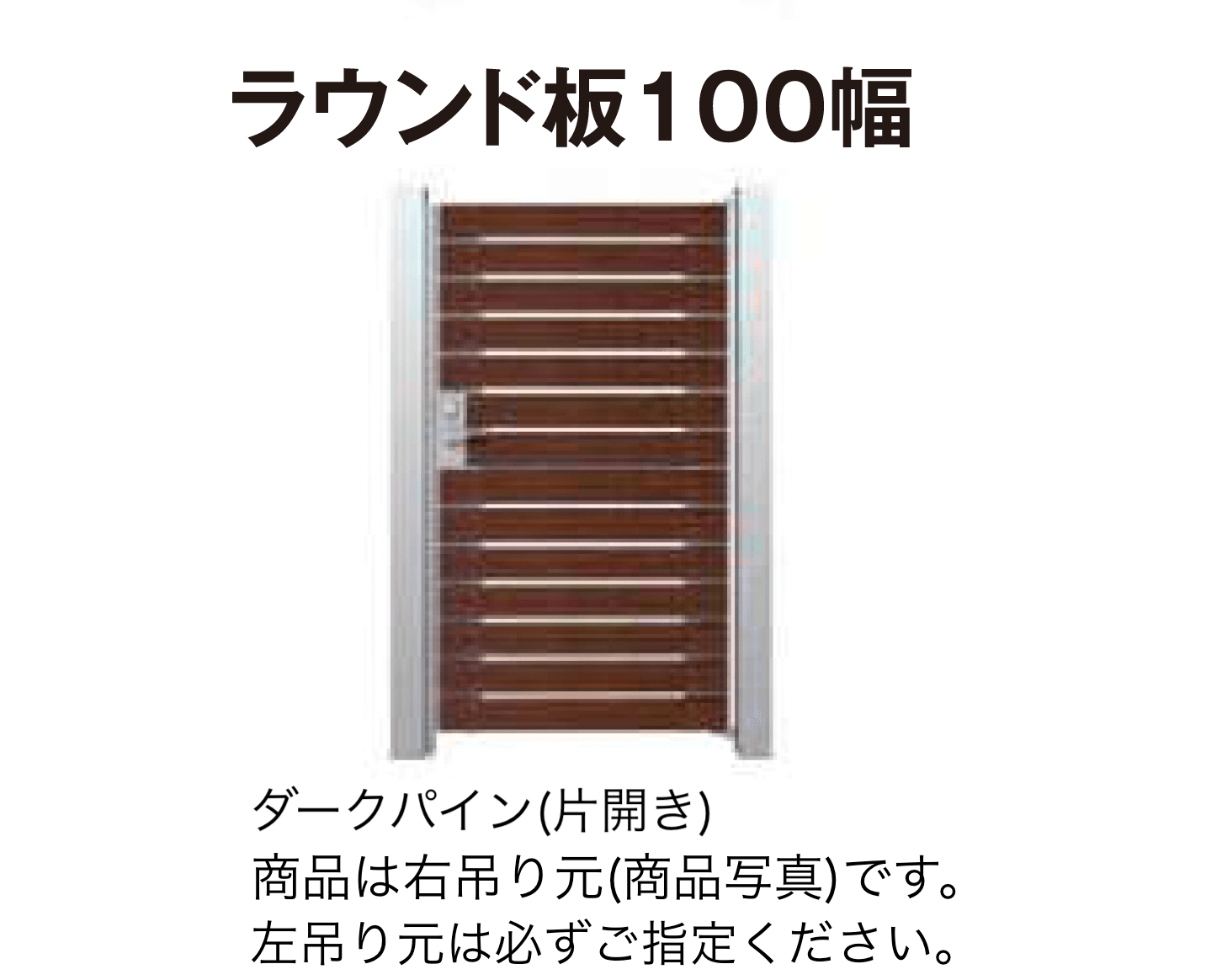 タカショーの「門扉 ユニットプラス こだわり板 100幅/ラウンド板 100幅」のサブ画像4