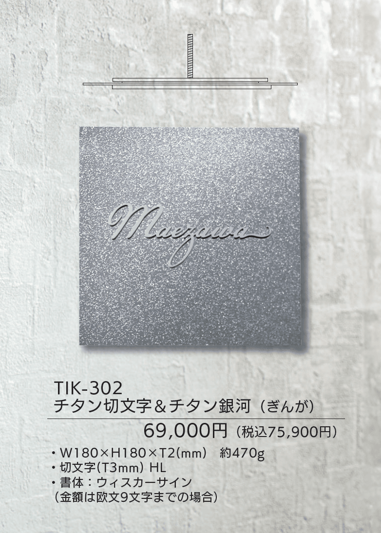 チタン表札 リュクス【2025年版】_価格_2