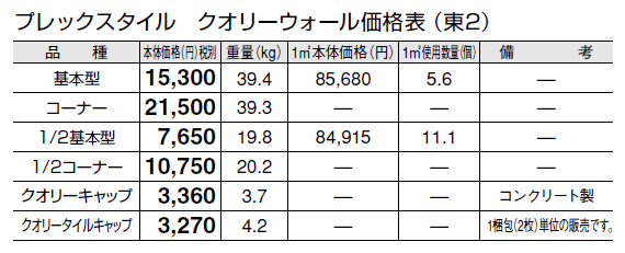 プレックスタイル クオリーウォール【2024年版】_価格_2