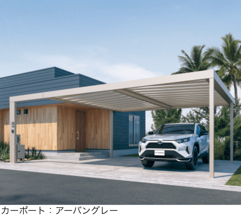 三協アルミの「X.スタイル/クロス.スタイル カーポート」