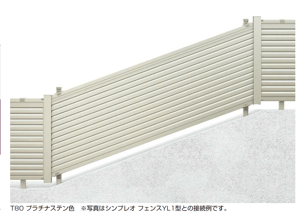 シンプレオ フェンスYL1K型 傾斜地用横ルーバー【2024.6月発売】1