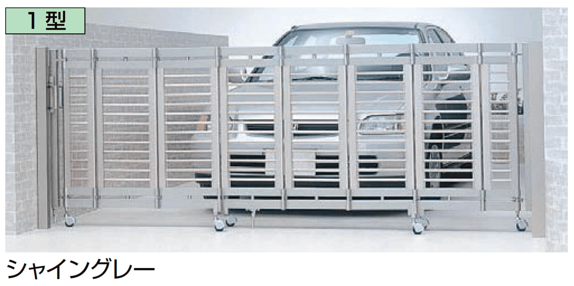 LIXILの「シャレオ伸縮1型ノンレールタイプ」