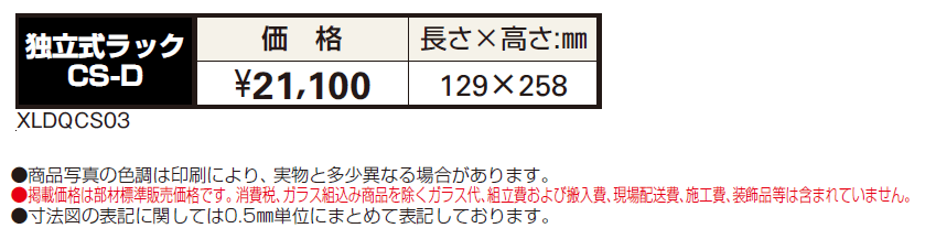 独立式ラックCS-D【2024年版】_価格_1