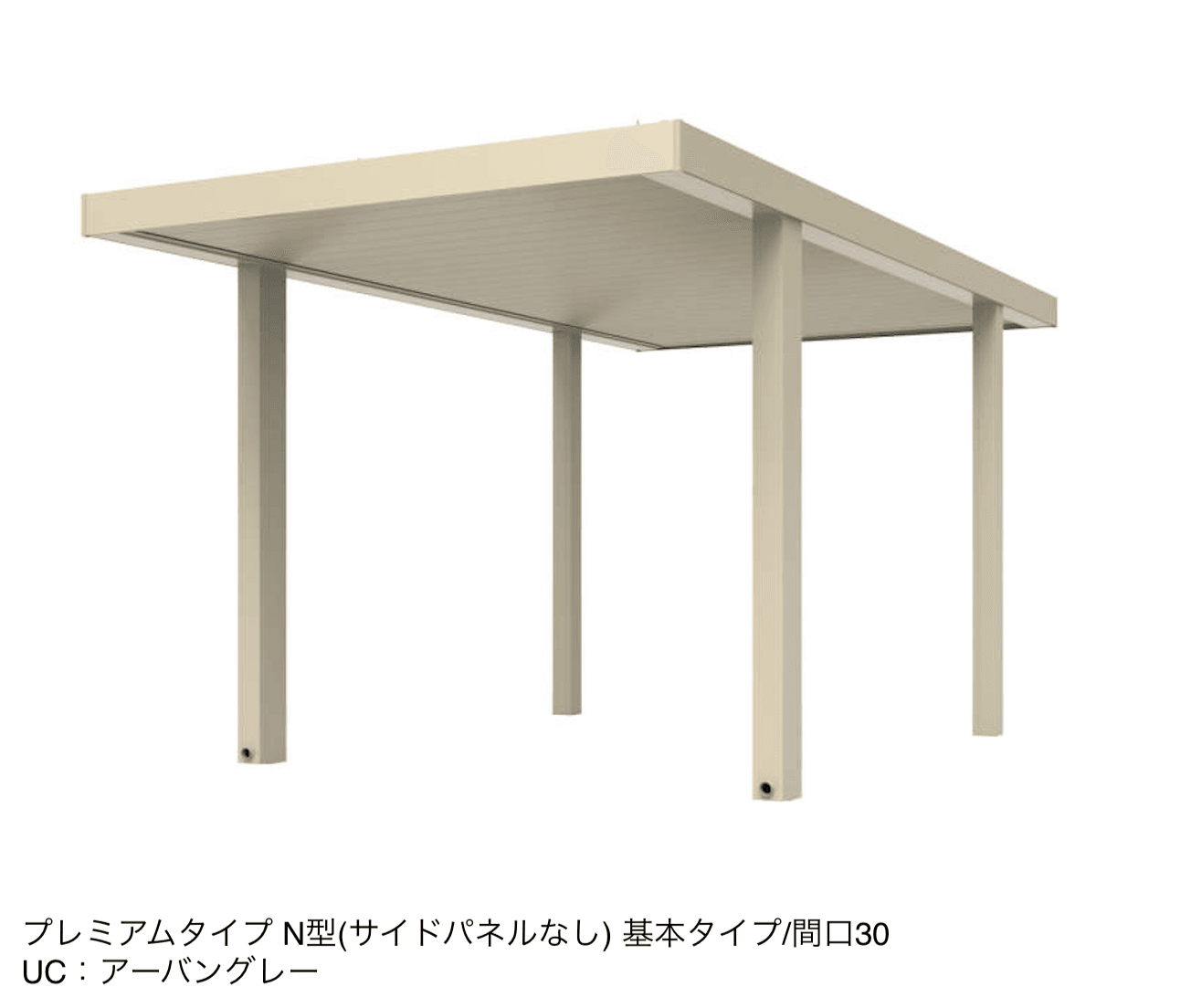 三協アルミの「ビームス N型(サイドパネルなし:基本・奥行連結)」のサブ画像7