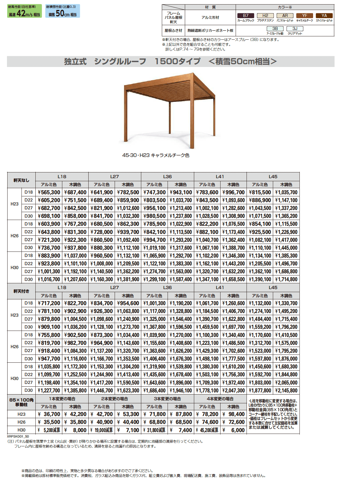 リレーリア 独立式 シングルルーフ 1500タイプ〈積雪50cm相当〉_価格_1