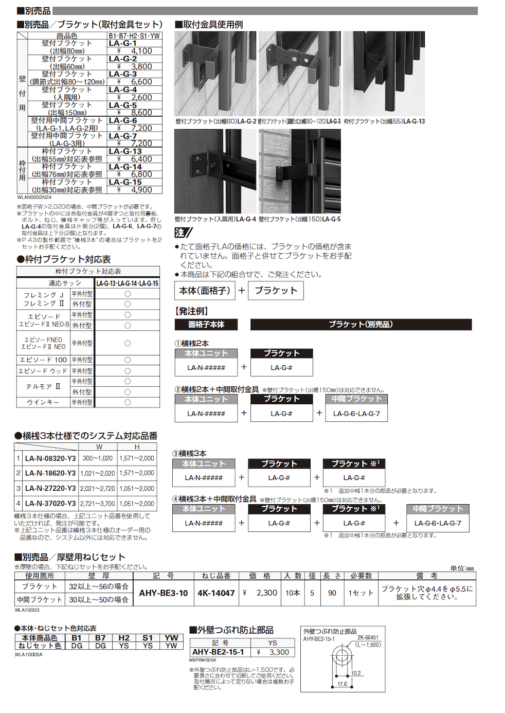 たて面格子LA(壁付・枠付タイプ)【2024年版】_価格_2