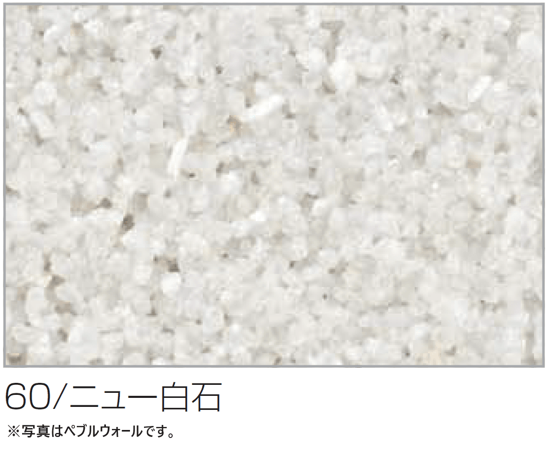 四国化成の「(パレットHG専用)ペブルウォール骨材【2024年版】」のサブ画像9