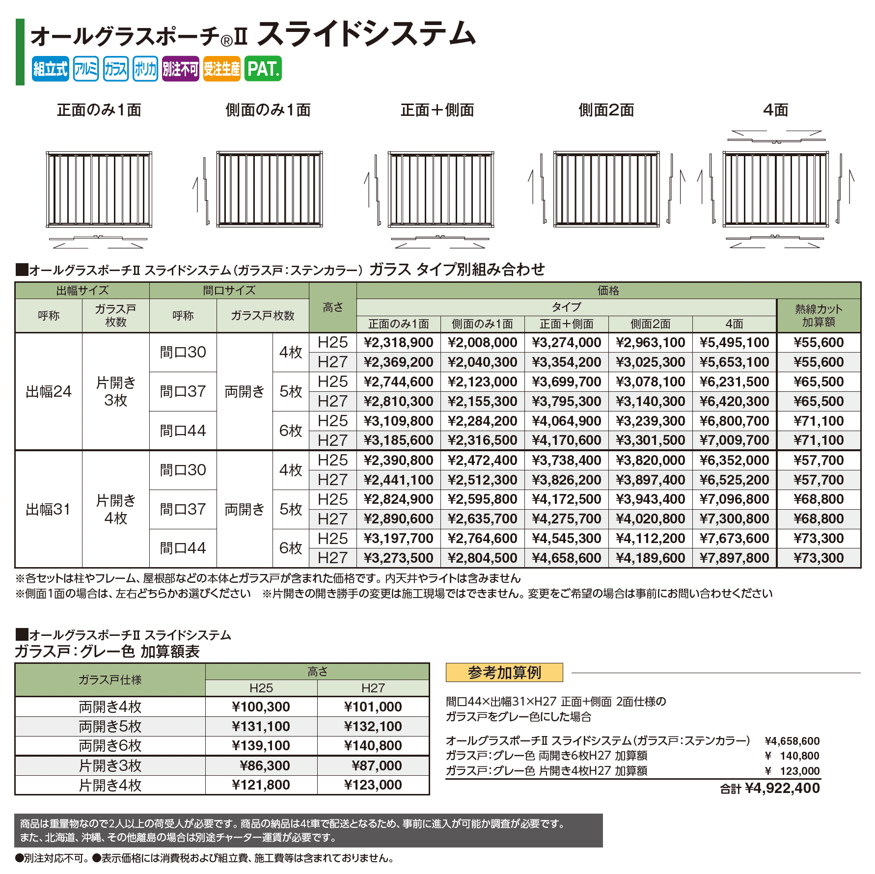 オールグラスポーチ®︎Ⅱ スライドシステム フレームタイプ_価格_3
