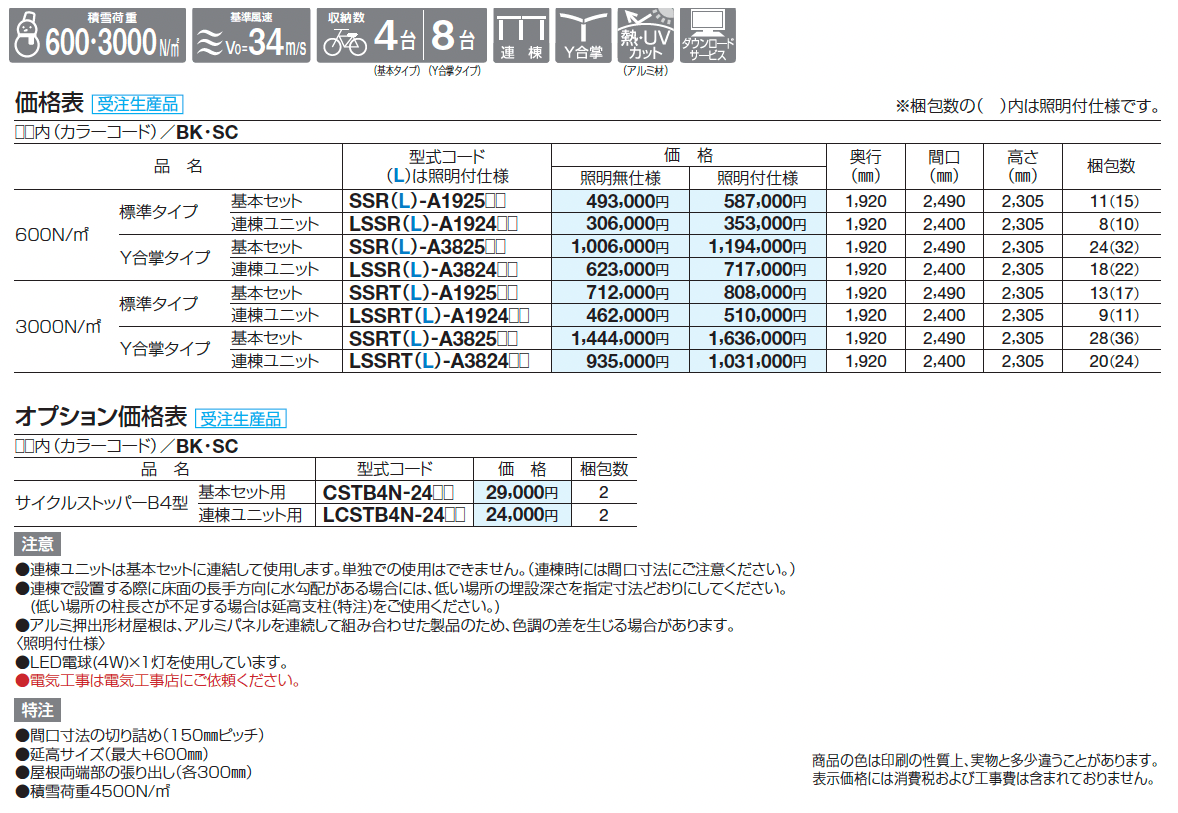 サイクルポート SSR(オープンタイプ)_価格_1