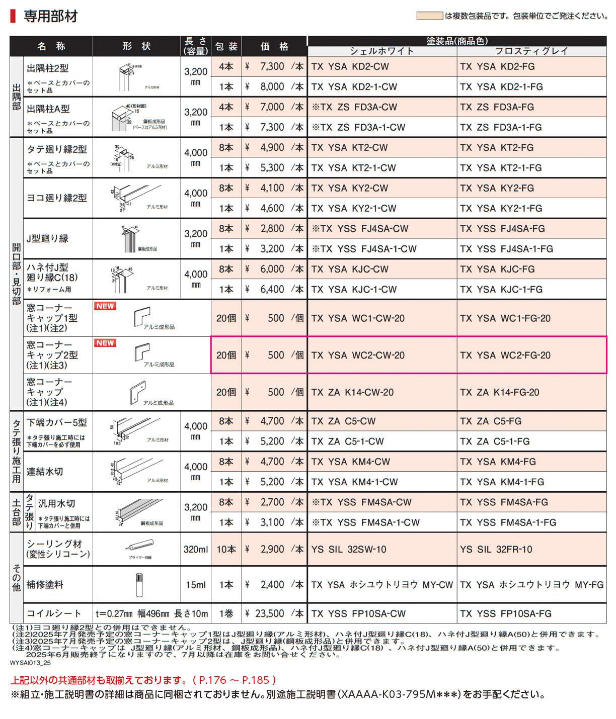 タテ張りスタッコ(鋼板)_価格_2