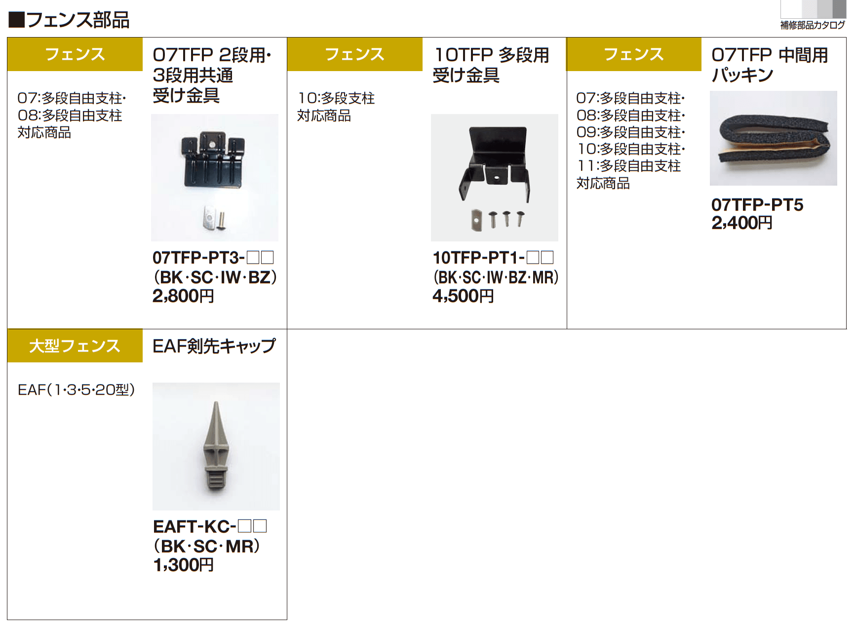 補修部品 フェンス部品_価格_2