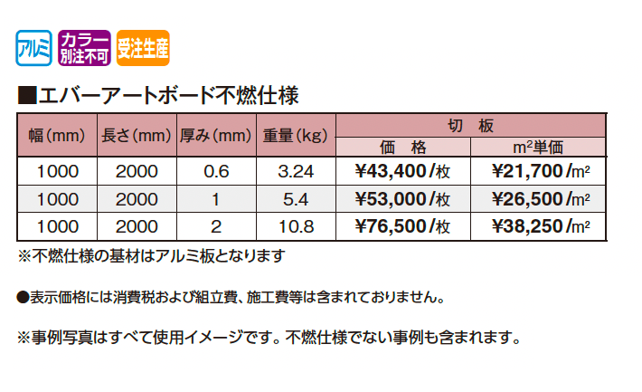 エバーアートボード®︎不燃仕様_価格_1