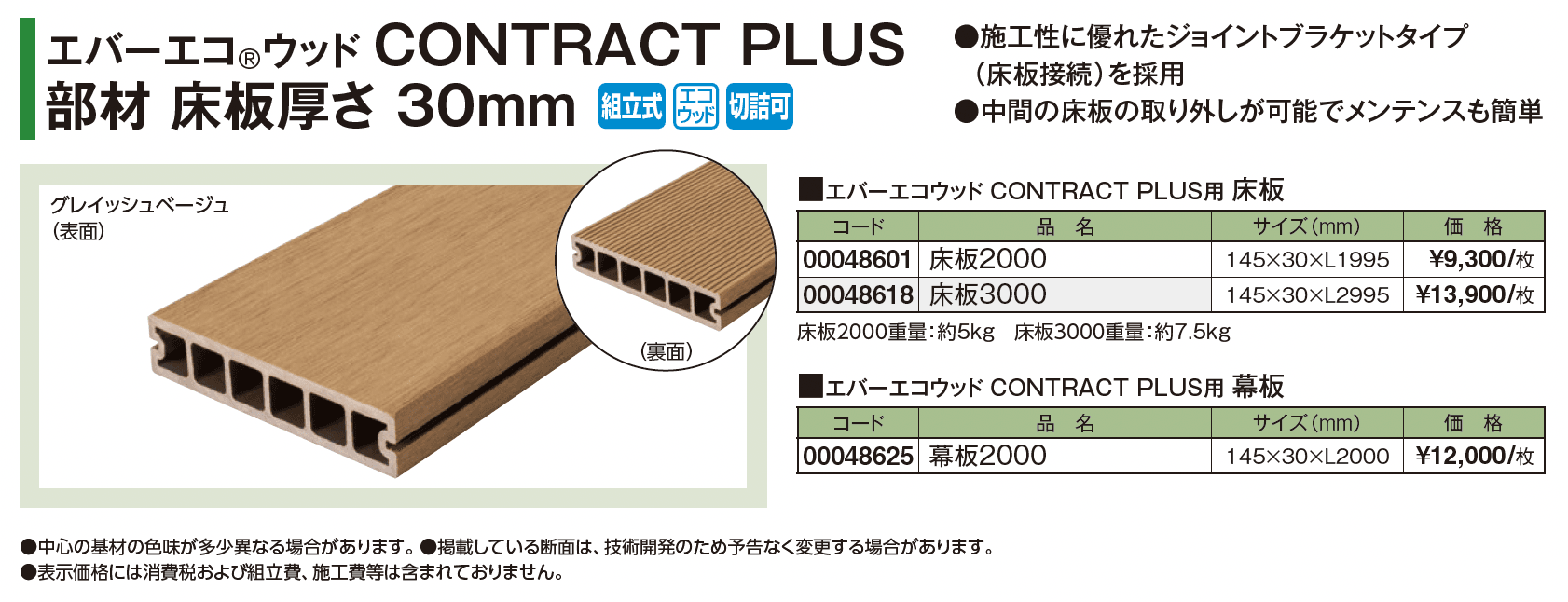 エバーエコ®ウッド CONTRACT PLUS 部材【2025年版】_価格_1