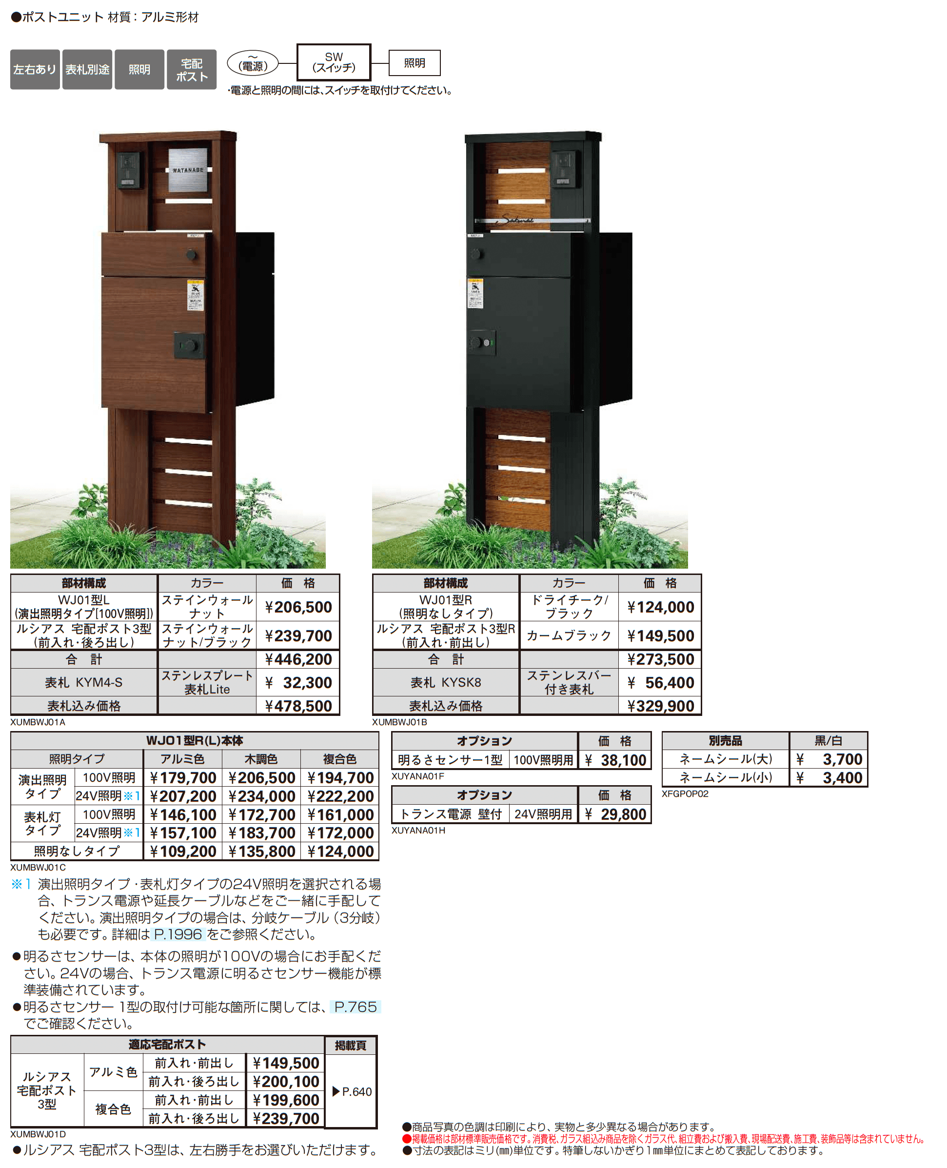 ルシアス ポストユニット WJ01型_価格_1