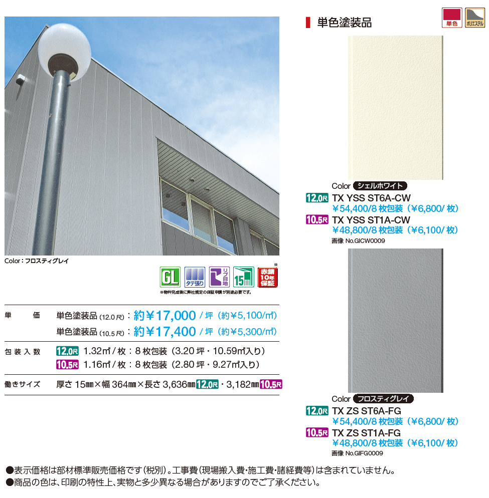 タテ張りスタッコ(鋼板)【2024年版】_価格_1