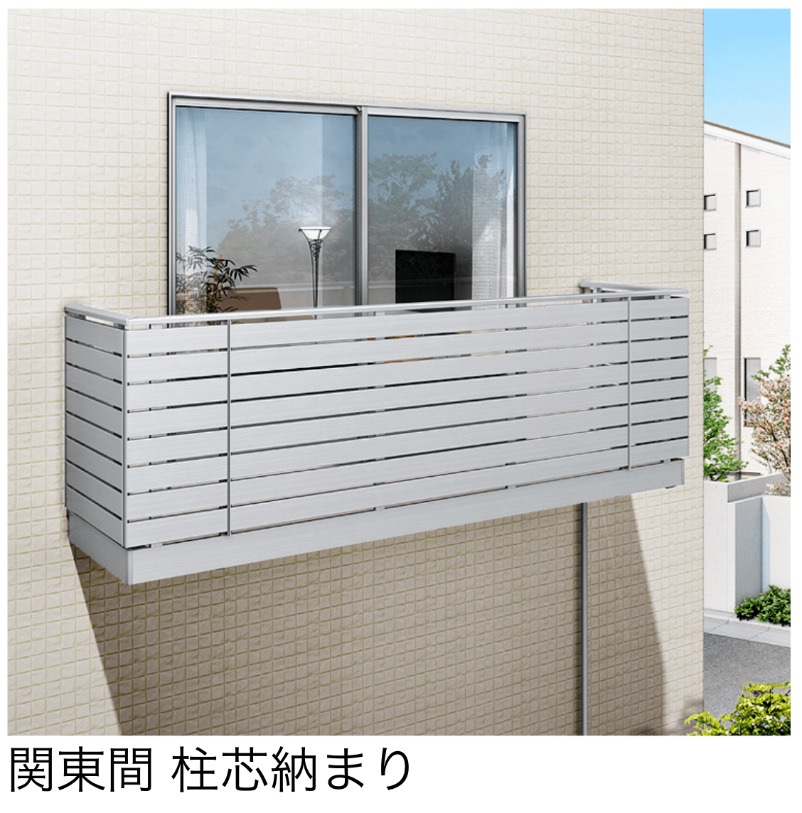 LIXILの「ビューステージ Sスタイル 関東間 柱芯納まり」