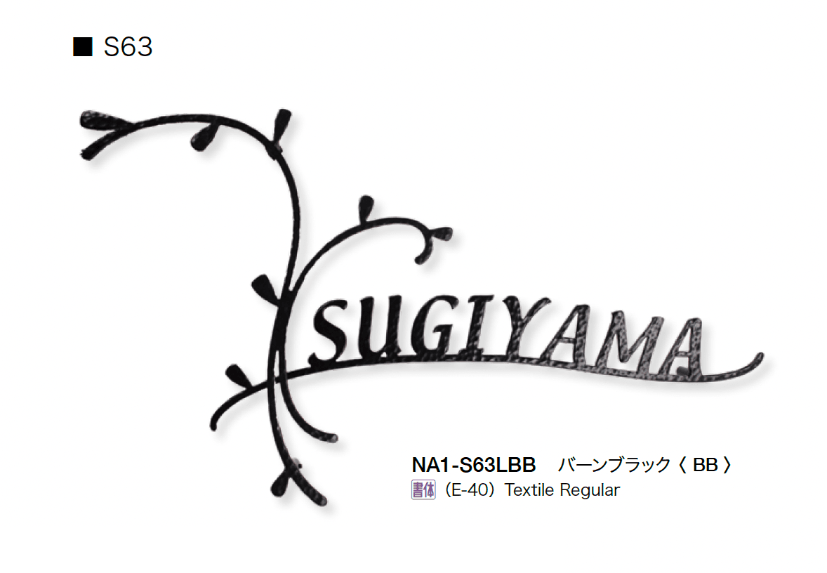 オンリーワンクラブの「フォレストヒルズネームプレート」のサブ画像34