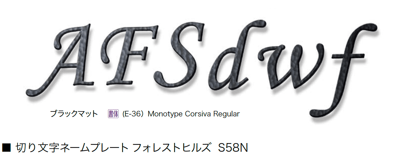 オンリーワンクラブの「切り文字ネームプレート フォレストヒルズ」のサブ画像9