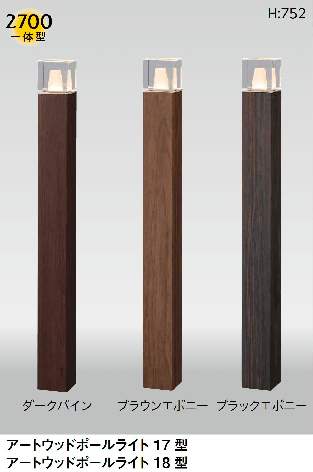 タカショーの「アートウッドポールライト」