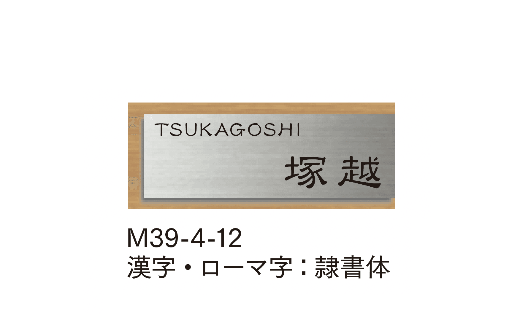 マチダコーポレーションの「ステンウッドサイン」のサブ画像12