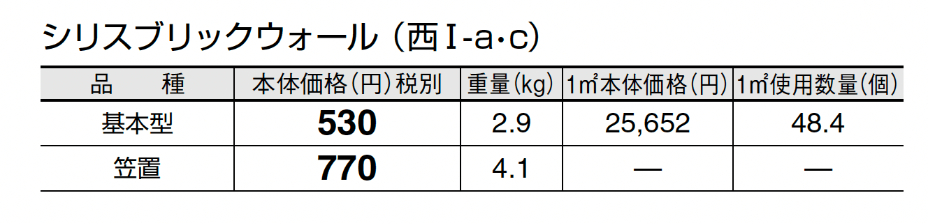 シリスブリック ウォール_価格_3