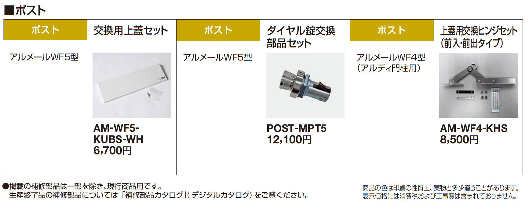補修部品 ポスト_価格_1