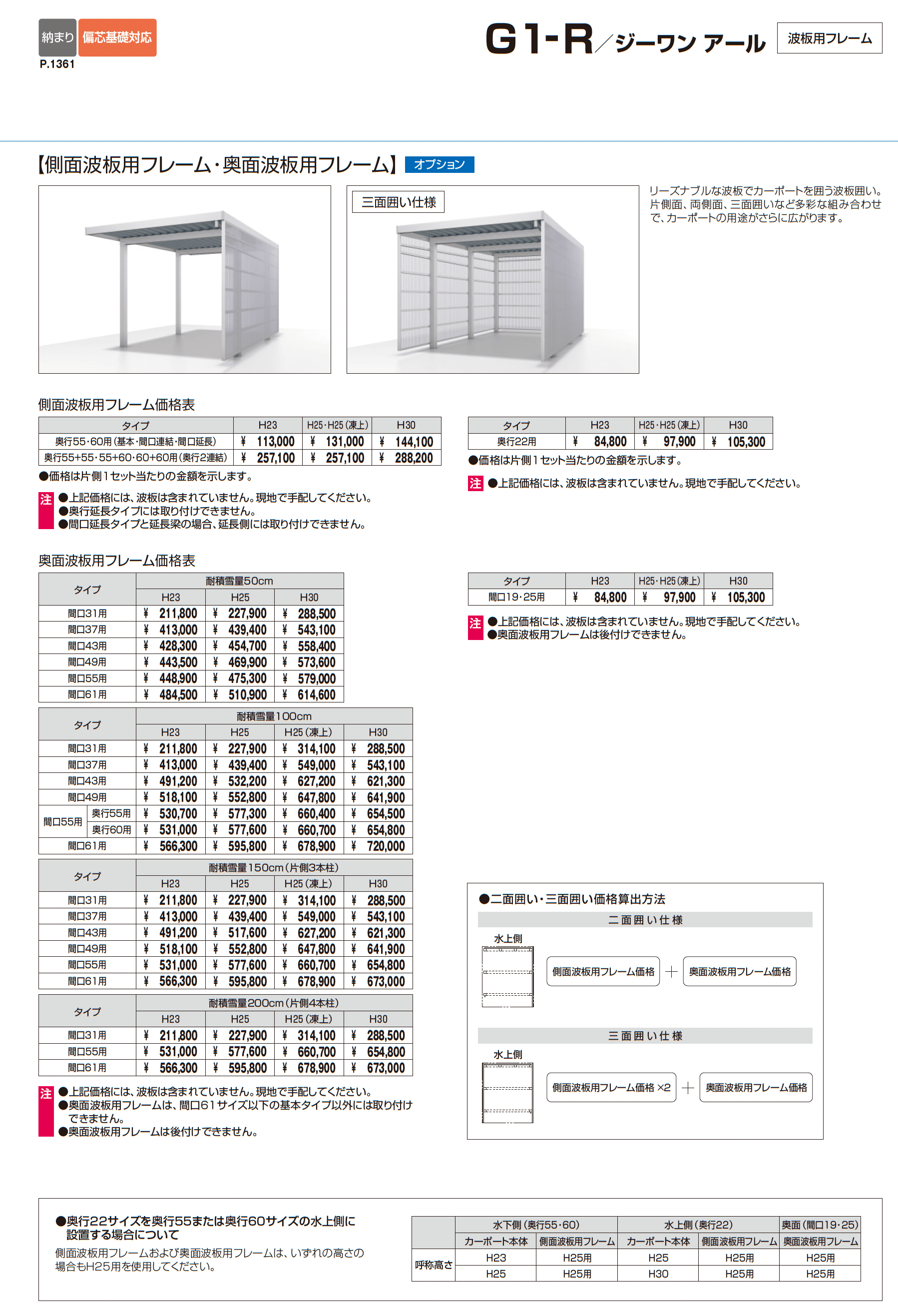 G1-R/ジーワン アール(耐積雪量50cm仕様:基本・奥行延長・間口延長・奥行2連結・間口連結)_価格_8
