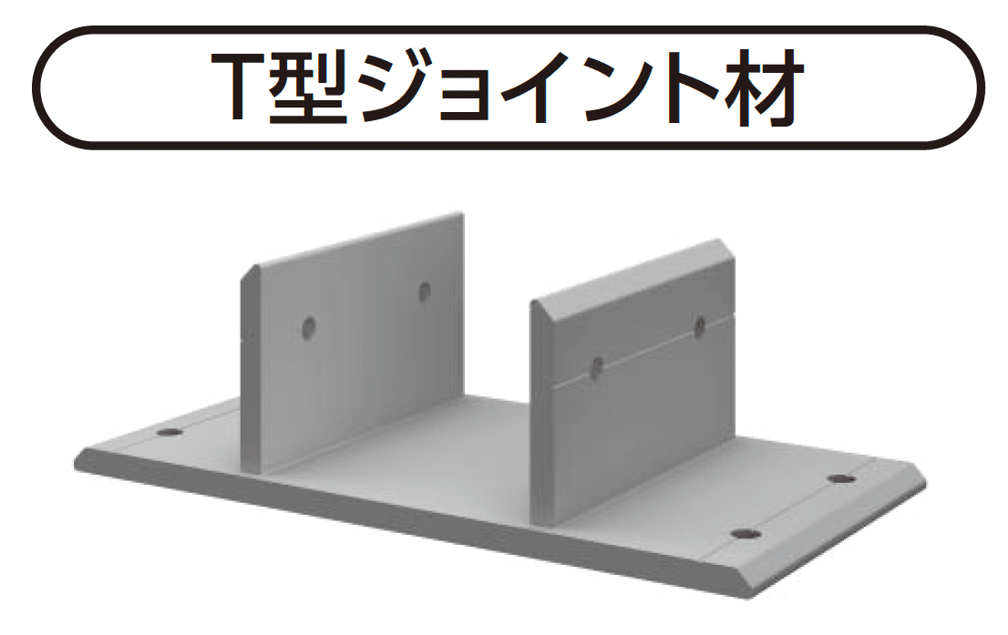 YKK APの「T型ジョイント材」