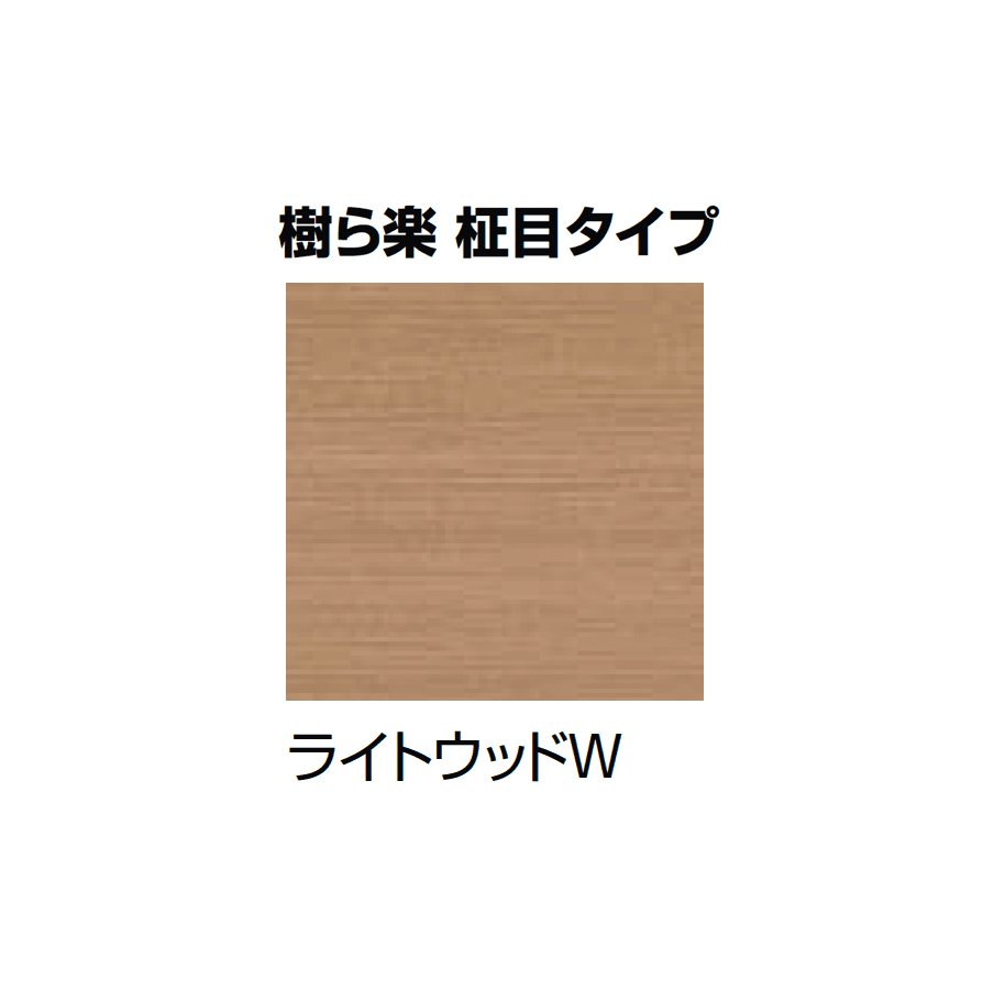 LIXILの「樹ら楽・デッキDC・デッキDS ベランダ仕様」のサブ画像8