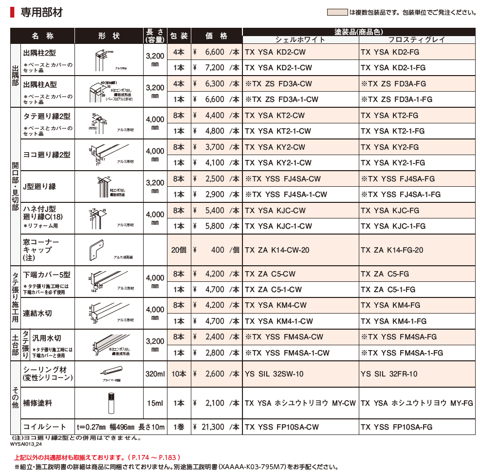 タテ張りスタッコ(鋼板)【2024年版】_価格_2