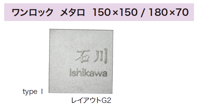 ワンロック メタロ 【2022年版】1