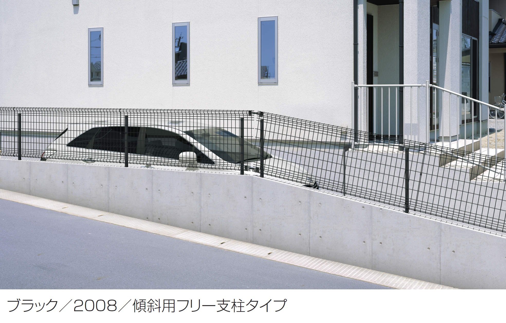 三協アルミの「ユメッシュHR型フェンス 傾斜用フリー支柱タイプ」