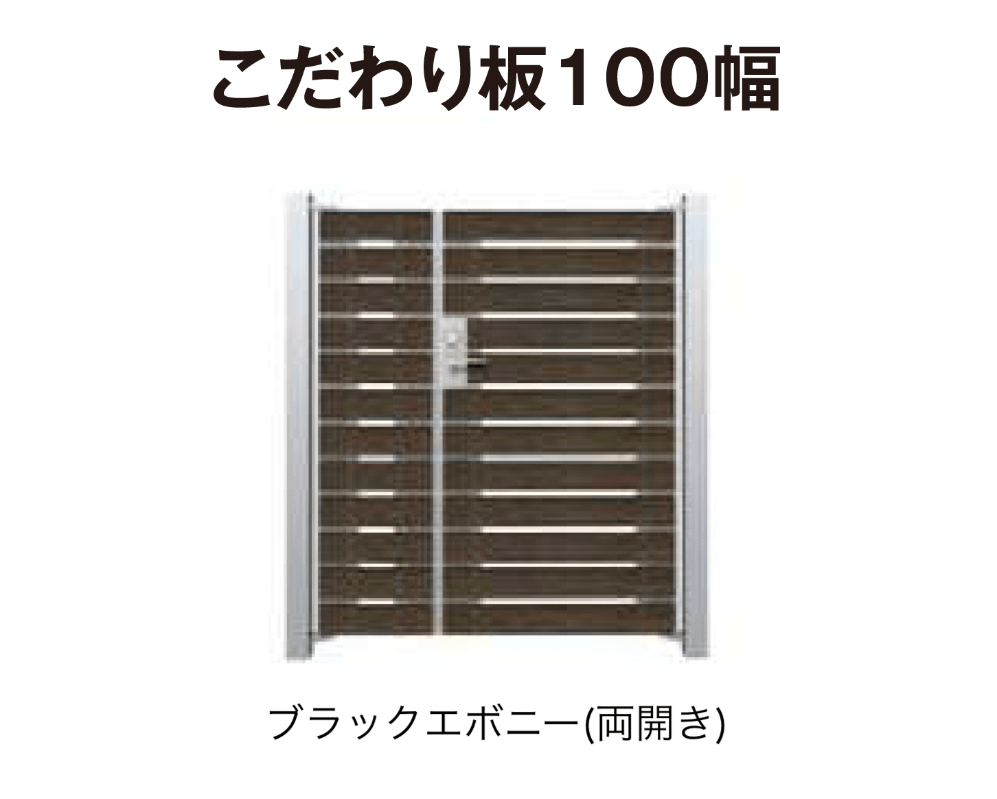 タカショーの「門扉 ユニットプラス こだわり板 100幅/ラウンド板 100幅」のサブ画像3