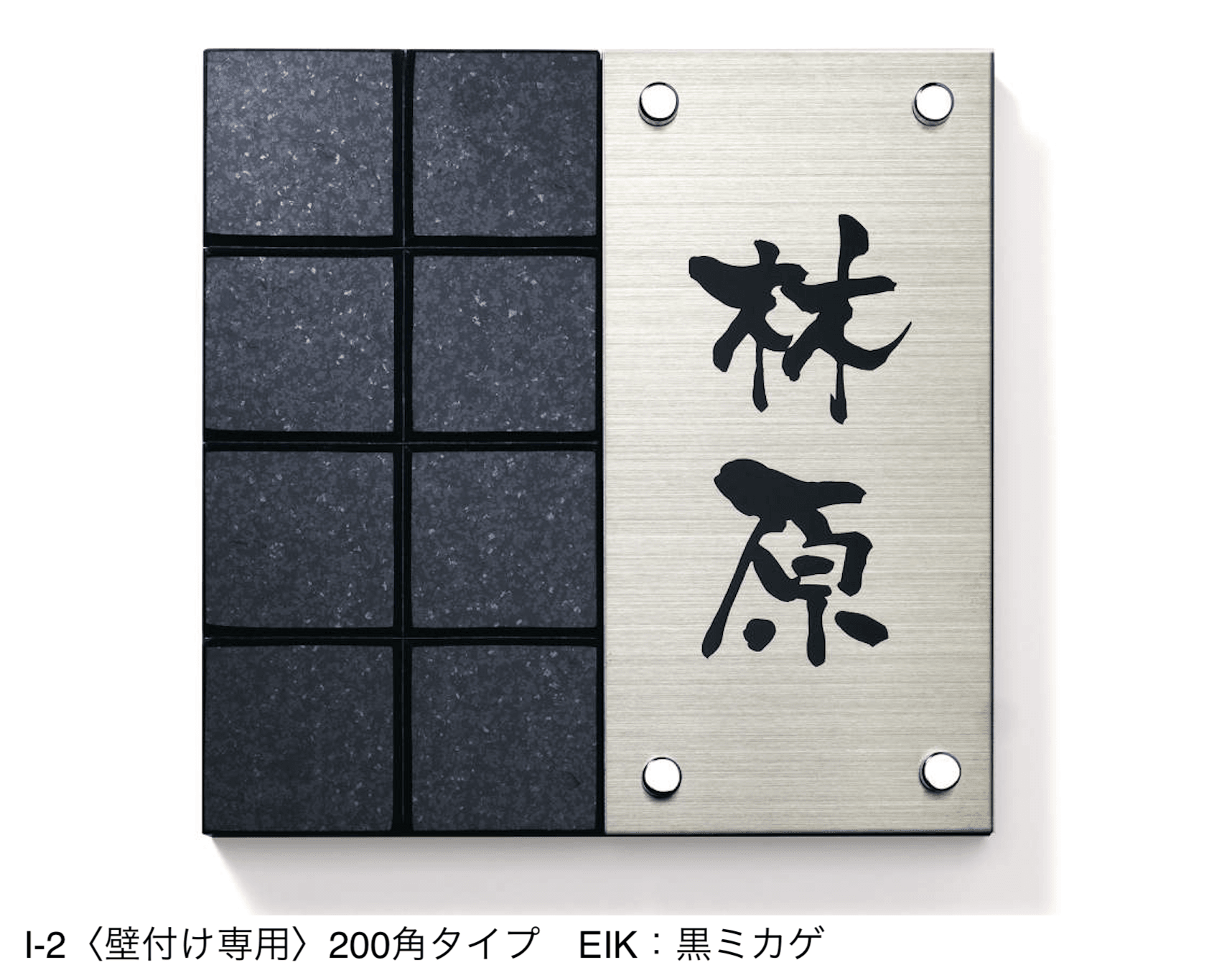 三協アルミの「表札(ステンレス)【2024年版】」のサブ画像50