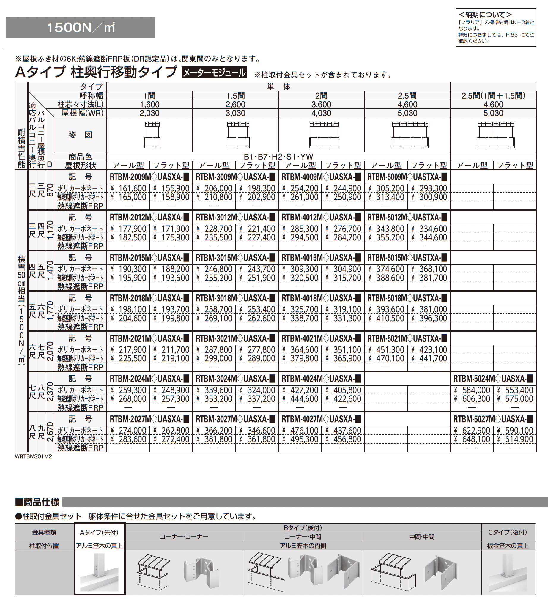 ソラリア 躯体式バルコニー屋根 壁付納まり_価格_9